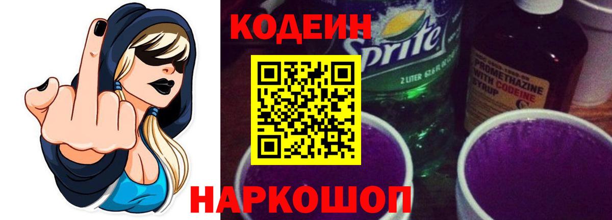Дальнереченск  Codein Purple Drank  Кодеиновый сироп Lean напиток Lean (лин)  Вход с VPN 